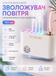 Ультразвуковий зволожувач повітря та аромадифузор з RGB-підсвіткою і нічником USB живлення 700 мл для приміщень 21–30 м² - зображення 1