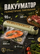 Кухонный вакууматор для домашнего хранения продуктов с дисплеем мощностью 90 Вт с шириной запайки до 300 мм и вакуумом 60 кПа - изображение 1