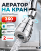 Аератор для крана 360° насадка для змішувача 2 режими гнучка насадка для кухонного крану з нержавіючої сталі економія води BRS Silver - зображення 1