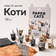 Набор 3D оригами Коты бумажное оригами 50 шт - изображение 1