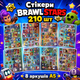 Стікери Бравл Старс 210 шт, 8 аркушів А5 10,5х15 см, Brawl Stars - зображення 1