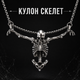 Кулон Скелет на ланцюжку - зображення 1