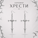 Сережки кістяні хрести - зображення 1