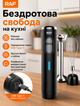 Блендер погружной аккумуляторный беспроводной кухонный измельчитель миксер с венчиком и чашей 200 Вт 2000 мАч - изображение 4