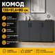Комод Doros Торн Антрацит 3 ДСП 135х51,5х80 (69602) - изображение 7