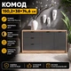 Большой комод с дверью и 3-мя ящиками Эверест Сити-1500 150,2х38х74,5 Дуб сонома + Графит (45893) - изображение 8