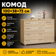 Комод для спальни с 4-мя ящиками Эверест К-3 100х38х73 дуб сонома (44661) - изображение 4