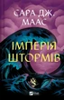 Імперія штормів. Книга 5 (Трон зі скла) Сара Дж. Маас - изображение 1