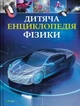 Дитяча енциклопедія фізики Том Джексон - зображення 1