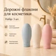Дорожные флаконы для косметики 3 шт - изображение 1