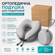 Подушка дорожная ортопедическая IDEIA TRAVEL Premium Memory Foam серая с кейсом и коробкой 27х26х17 см (8-36364) - изображение 2
