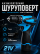 Аккумуляторный шуруповерт с регулятором скорости и реверсом 21 В, 30 Нм, 2 аккумулятора в комплекте, пластиковый кейс для удобства хранения - изображение 1