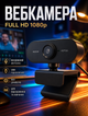 Веб-камера для стримов и видеосвязи с микрофоном со шумоподавлением Full HD 1920×1080 автофокус поворот 360° на универсальном креплении - изображение 1