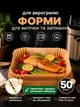 Набор силиконизированых бумажных форм 50 шт для аэрогриля мультипечи духовки 16х16х4,5см пергаментные формы для выпечки запекания мяса рыбы овощей кухонные одноразовые термостойкие антипригарные форма из пергаментной бумаги+кулинарная кисточка в комплекте - изображение 1