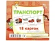 Карточки мини Транспорт, Jumbi (18 карточек), J015y - изображение 1
