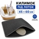 Двухслойный коврик под лоток кошачьего туалета (серый, 45х60 см) - изображение 1