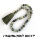 Четки из натурального камня Змеевик 33 бусины d 10мм - изображение 1