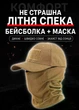 Камуфляжная бейсболка + сетчатая маска-балаклава «Вольф коричневый» - изображение 3
