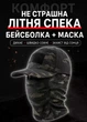 Камуфляжная бейсболка черный CP + сетчатая маска-балаклава - изображение 3