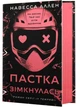 У темряві. Книга 2. Пастка зімкнулась Навесса Аллен - изображение 1