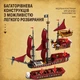 Конструктор корабль Месть королевы Анны 2776 деталей Reobrix 66010 Pirate Revenge - изображение 7
