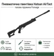 Пневматическая винтовка Hatsan Air Tact с газовой пружиной Forsage - изображение 1
