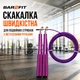 Скоростная алюминиевая скакалка с подшипниками и стальным тросом 3 м (4041) Фиолетовая - изображение 1