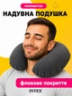 Надувна подушка-підголівник для подорожей Intex 68675 36х30х10 см велюровий дорожній комір для шиї та голови в авто, літак автобус Чорний - зображення 1