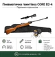 Пневматическая винтовка CORE B2-4 + Чехол, Оптический прицел и Пули 450шт - изображение 1