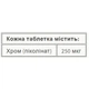Хром пиколинат Natural Factors Chromium Picolinate 250 мкг 90 таблеток - изображение 2