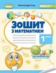"Тетрадь по математике. 1 класс. НУШ" - Истер О. - изображение 1