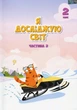 "Я исследую мир. Учебник. 2 класс. 2 часть. НУШ" - Воронцова Т., Пономаренко В., Хомич О. - изображение 1