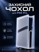 Чехол для Sony PlayStation 5 Pro (PS5 Pro) защитный пылезащитный чехол для консоли полупрозрачный - изображение 2