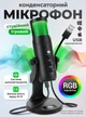 Микрофон для компьютера студийный игровой для стрима для подкаста блогеров конференций для ПК ноутбука записи музыки конденсаторный на подставке с подсветкой RGB подсветка Plug&Play USB MU900 73763 - изображение 1