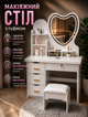 Туалетний стіл Beauty для макіяжу з LED-дзеркалом у вигляді серця і пуфіком 3 режими підсвітки сенсорне керування 6 шухляд із центральним замком МДФ білий 122×80×33 см - зображення 6