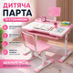 Детская парта VEN001 розовая со стульчиком, регулируемый письменный стол для школьника - изображение 1