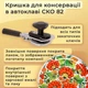 Кришки закаточні металеві автоклавні СКО-82 мм (50 шт) зміцнена для стерилізації консервації під ключ "Автоклав" Панночка - зображення 5