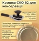 Кришки закаточні металеві автоклавні СКО-82 мм (25 шт) зміцнена для стерилізації консервації під ключ "Автоклав" Даринка - зображення 5