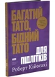 Багатий тато, бідний тато для підлітків. Секрети про гроші, які ти не вивчиш у школі! - зображення 1