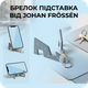 Брелок Підставка для телефону суперлегкий компактний для подорожей від Johan Frössén - зображення 1