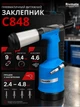 Пневматический вытяжной заклепочник Rivmate C848, 2.4–4.8 мм, 9 кН, профессиональный заклепочный пистолет под потайную заклепку - изображение 1
