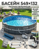 Каркасный бассейн Intex Ultra XTR Frame Pool 549×132 см 26423 л круглый черный с песчаным насосом-фильтром 6000 л/ч, стремянкой, подстилкой и тентом - изображение 1