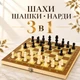 Шахматы, шашки и нарды 3 в 1 деревянные, настольный игровой набор, складная доска 35×35 см - изображение 1
