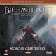 Настольная игра Geekach – Война Кольца. Короли Средиземья (War of the Ring: Kings of Middle-earth) - изображение 1