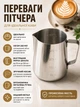 Питчер для молока 350 мл металлический, молочник для взбивания молока с мерной шкалой, емкость для латте-арта - изображение 2