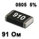 Резистор SMD 91R 0805 5% - 737178 - изображение 1