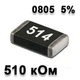 Резистор SMD 510K 0805 5% - 737142 - изображение 1