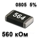 Резистор SMD 560K 0805 5% - 737146 - изображение 1