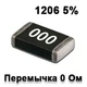 Резистор SMD 0.0R 1206 5% (Перемычка) - 737186 - изображение 1