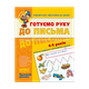 Книжка Готуємо руку до письма. Базовий рівень. 4-5 років Школа - изображение 1